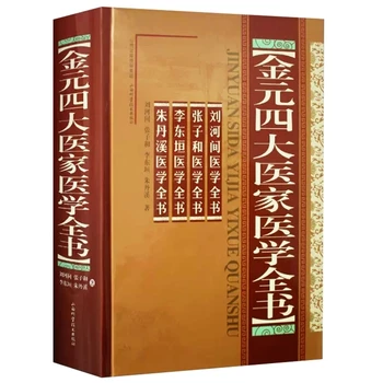 A Jin- és Yuan-dinasztiák négy fő orvosának teljes orvosi könyve Liu He Jian Zhang Zi He Li Dan Xi