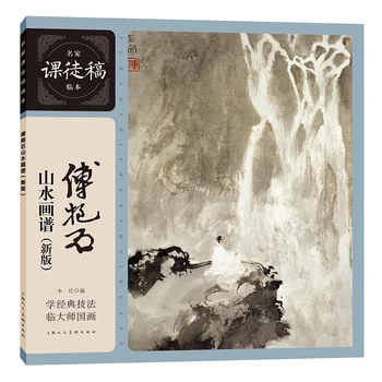 Fu Baoshi tájfestészet spektrum osztályvázlatok, osztály kéziratmásolat másolata, kínai hegyek Shanshui rajzkönyv