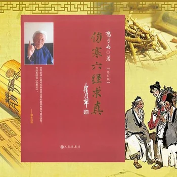 A hagyományos kínai orvoslás öröksége Az igazság keresése a hideg károsodás hat klasszikusától Guo Shengbai Libros Livros