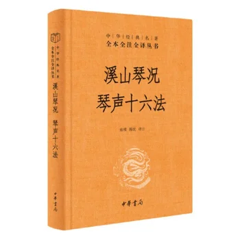 A Qin Sound tizenhat módszere Guqin Gu Qin zenelejátszó könyv kínaiul