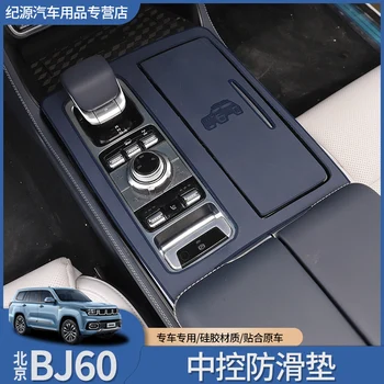 BeiJing BJ60 szilikon központi vezérlésű csúszásgátló betéthez, ajtónyílás padhoz, sebességváltó panel védőtapaszhoz
